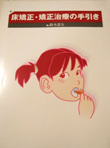 床矯正の手引き