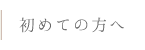 初めての方へ