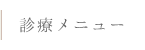 診療メニュー